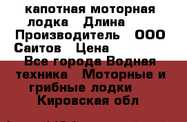 Bester-400 капотная моторная лодка › Длина ­ 4 › Производитель ­ ООО Саитов › Цена ­ 151 000 - Все города Водная техника » Моторные и грибные лодки   . Кировская обл.